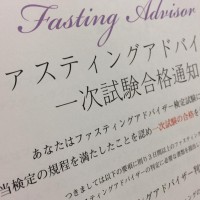 ファスティングアドバーザー一次試験合格！